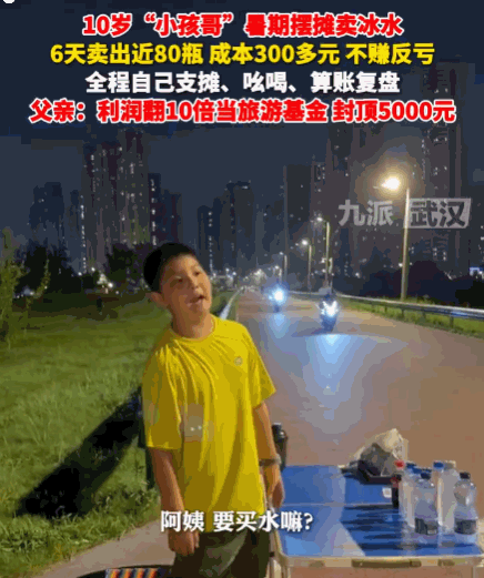 少年有志！武汉，一名10岁“小孩哥”暑期摆摊，卖力吆喝6天，卖出近80瓶，复盘时