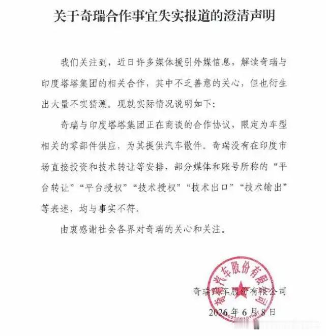 奇瑞集团终于对印度投资作出澄清！奇瑞汽车与印度塔塔汽车的合作协议，正在商谈。