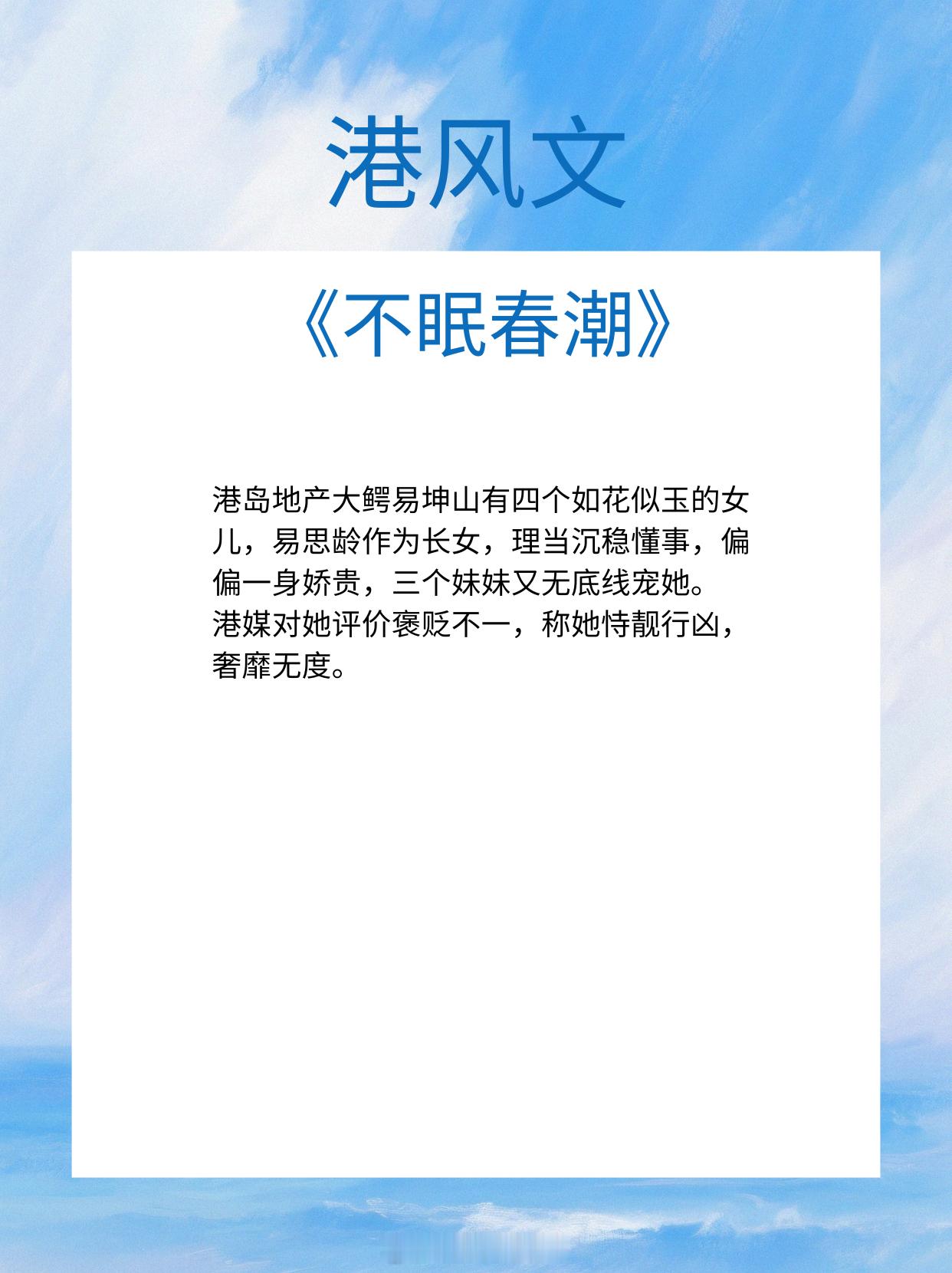 【港风文】婚姻是场交易，心动是最高级违约。1、《不眠春潮》小涵仙2、《艳杀》令栖