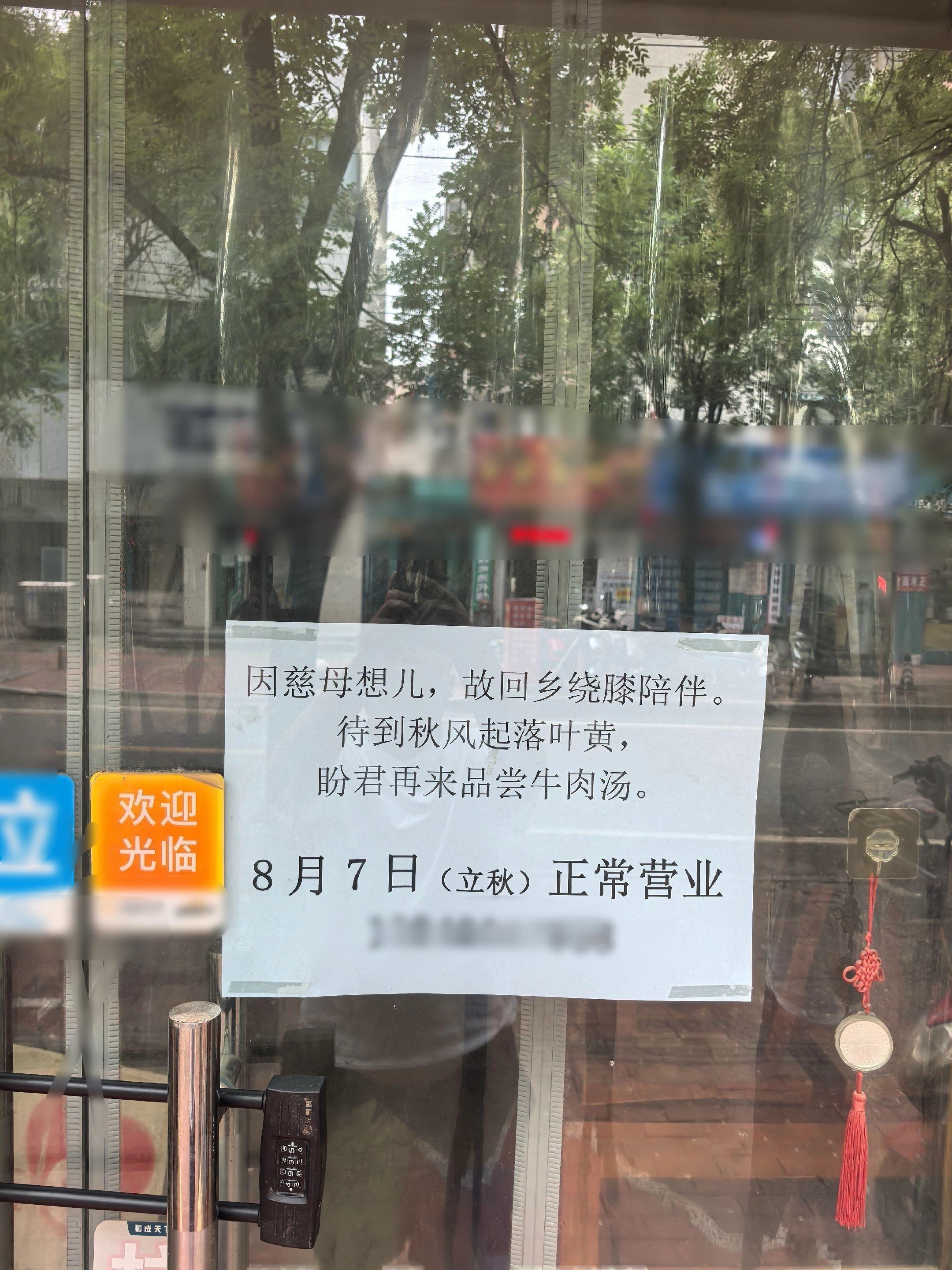 被郑州这张停业告示温柔到了7月24日，郑州金水区卫生路一家牛肉丸子汤店门前张贴