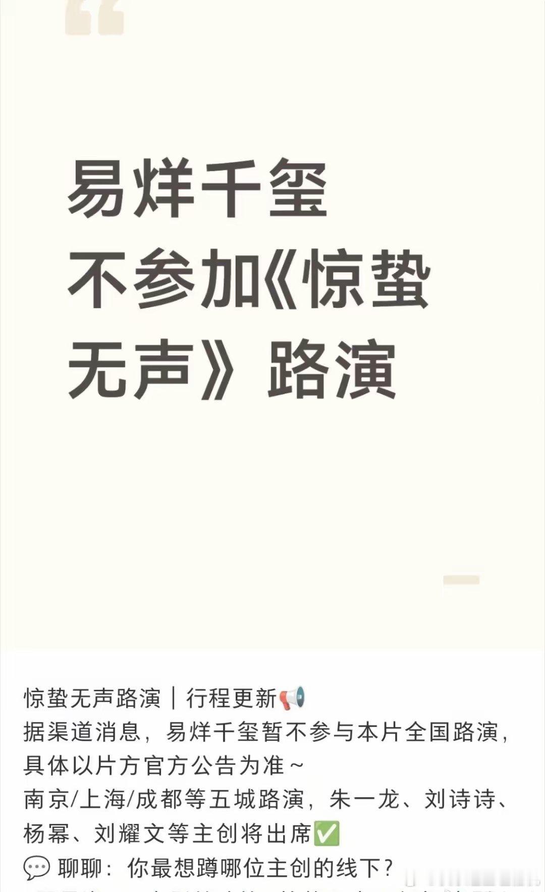 易烊千玺不参加《惊蛰无声》路演？朱一龙、刘诗诗、杨幂、刘耀文等主创将出席四字作