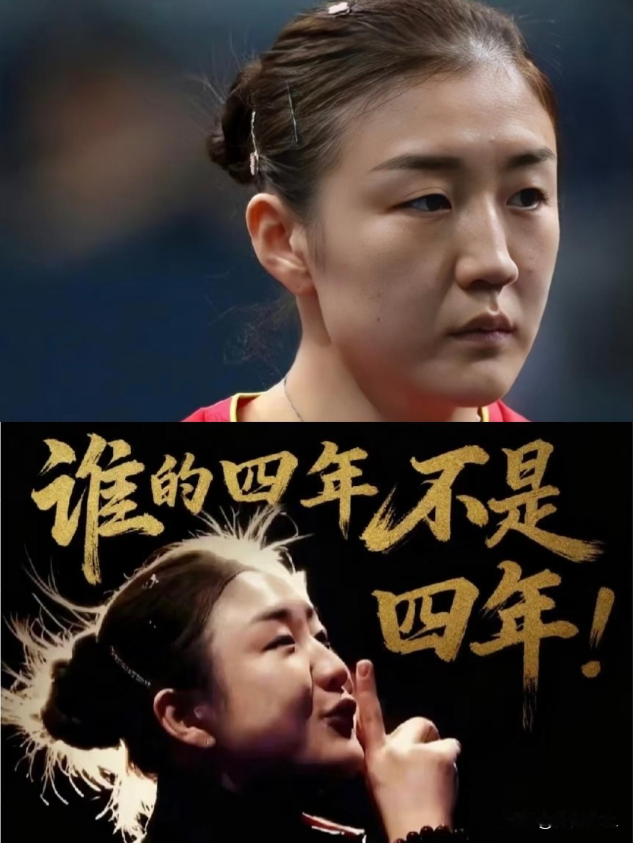 全运会夺冠和一年前的巴黎女单决赛，陈梦完全是两个样。不是技术改变得大，而是