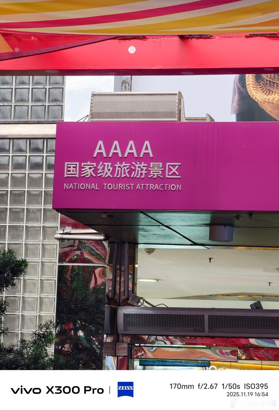 今天来逛4A景区啦