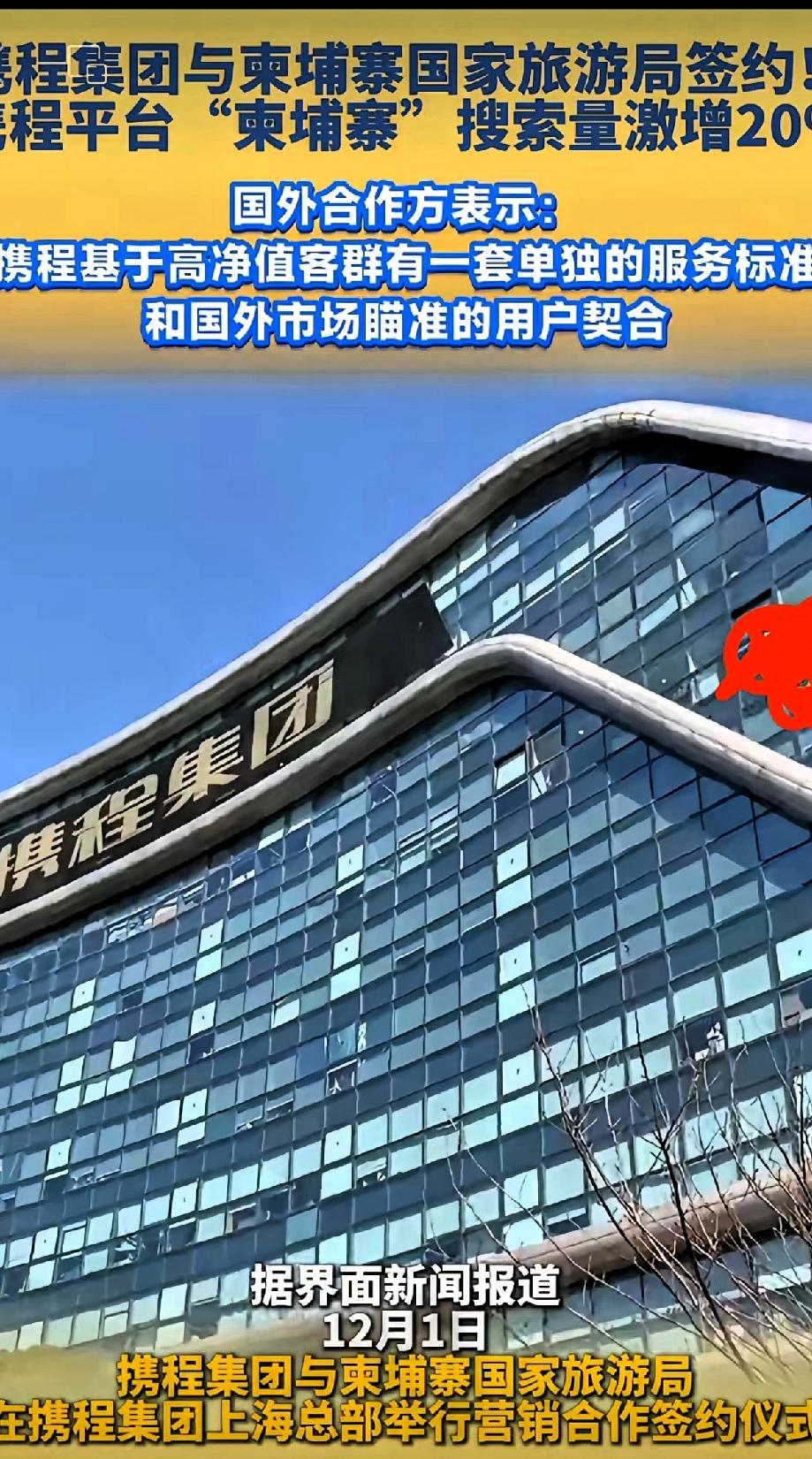 携程这一手，我属实看笑了正在积极帮助柬埔寨推动旅游业发展，为吸引游客过去想出一