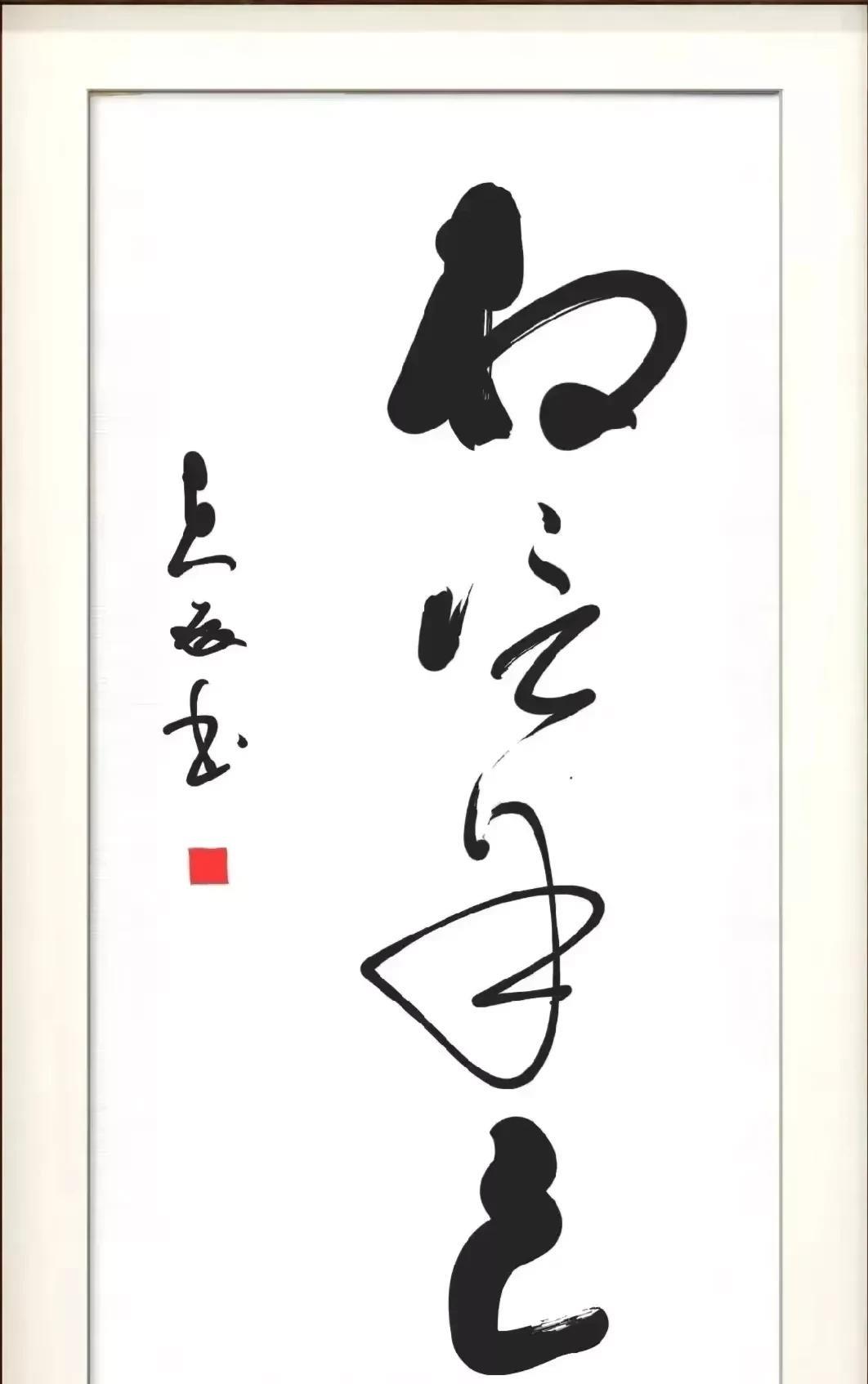书法艺术的最高境界：【1】自己认识别人也认识【2】自己认识别人不认识【3】