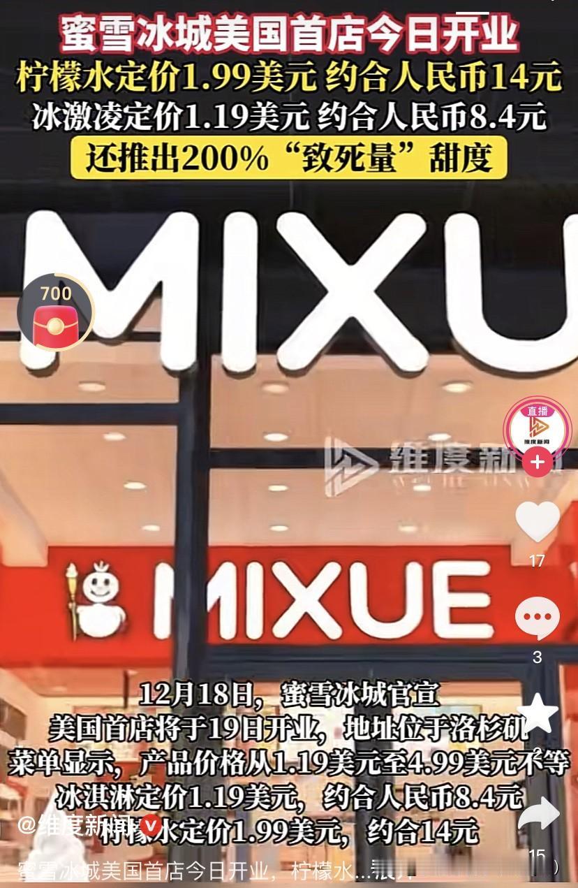 一种东西不一样的价！12月19号，蜜雪冰城在美国开店了，这是在美国的第一家店。