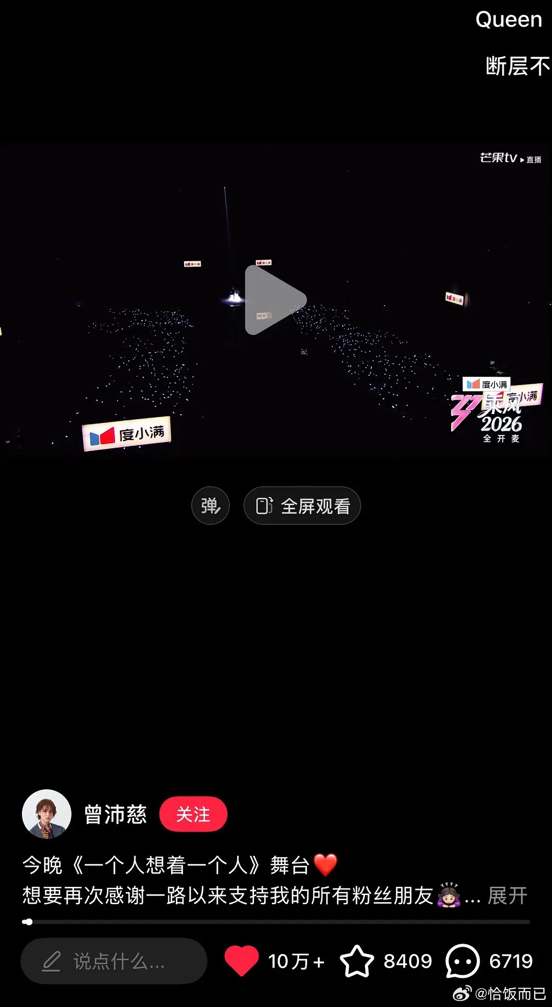 曾沛慈乘风2026初舞台《一个人想着一个人》全平台都有很多人喜欢啊