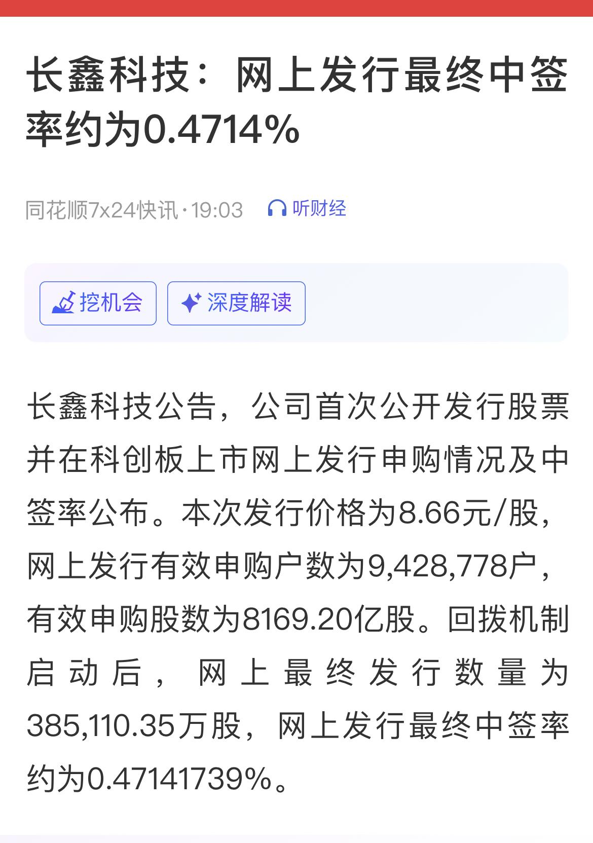 长鑫科技：网上发行最终中签率约为0.4714%。全民热捧，热度超预期！……