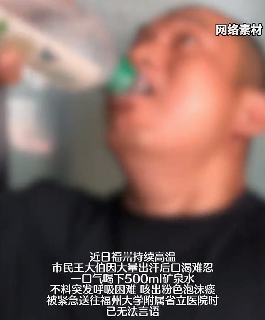近日，福建福州持续高温，60岁的市民王大伯口渴得厉害，抓起一瓶矿泉水，一仰脖子“