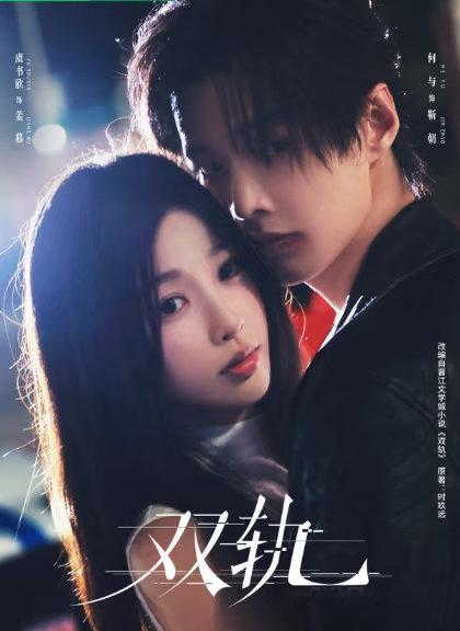 2025年适合N刷的宝藏电视剧！1.《骄阳似我》:宋威龙/赵今麦2.《亦舞之城