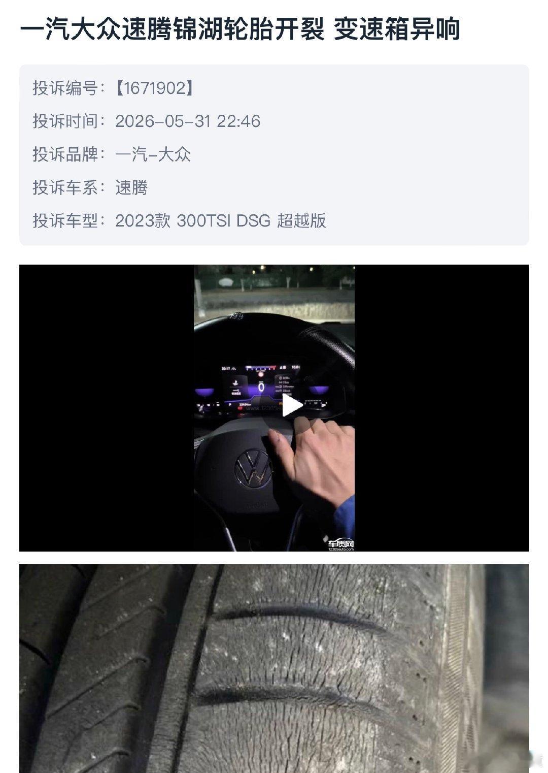 大众10款车被指轮胎开裂车质网上关于速腾的轮胎开裂的投诉越来越多，正常轮胎的老