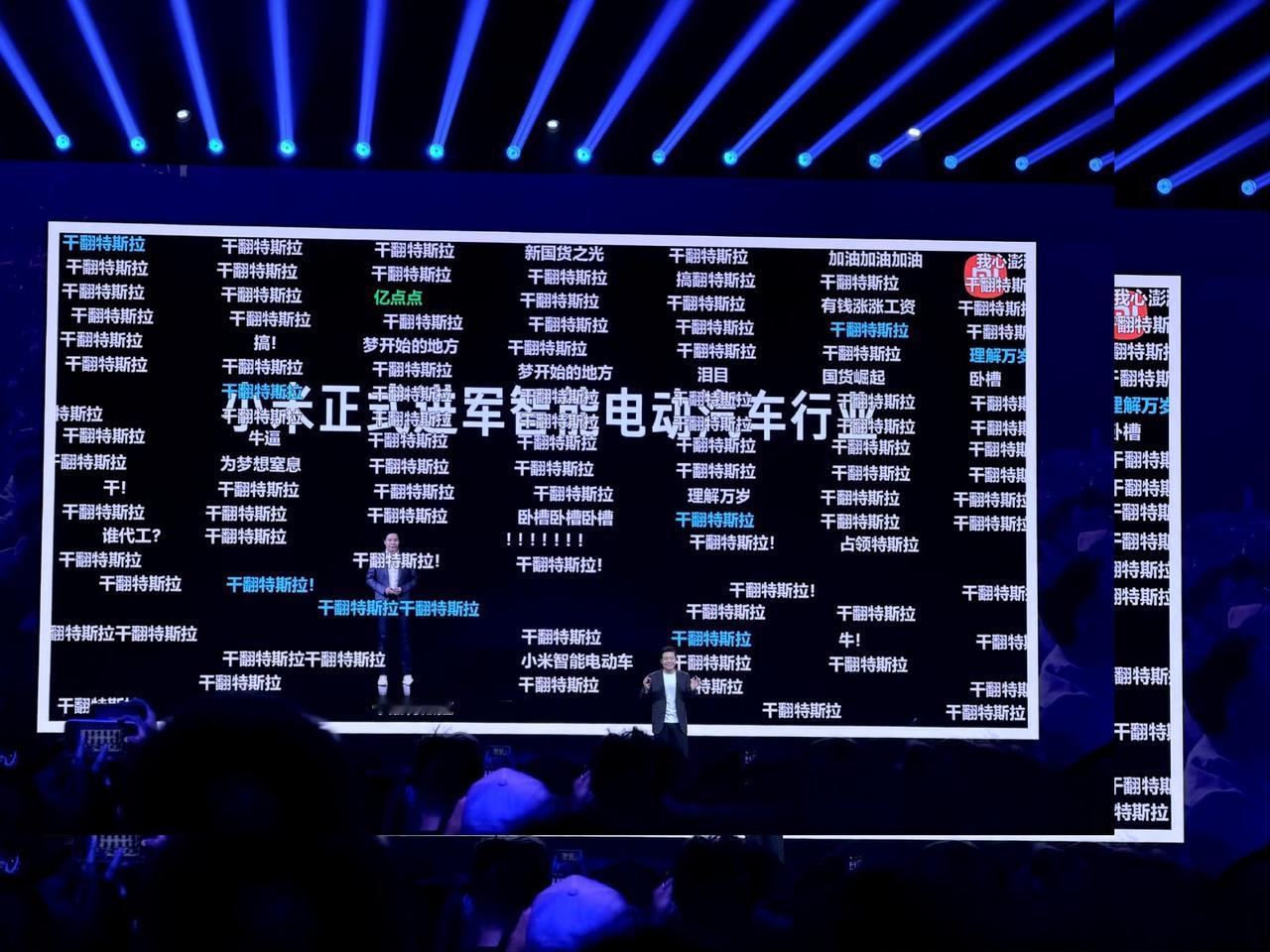 小米发布会雷布斯的讲故事能力确实强，不得不服。这个弹幕这么赤果果的放出来，不