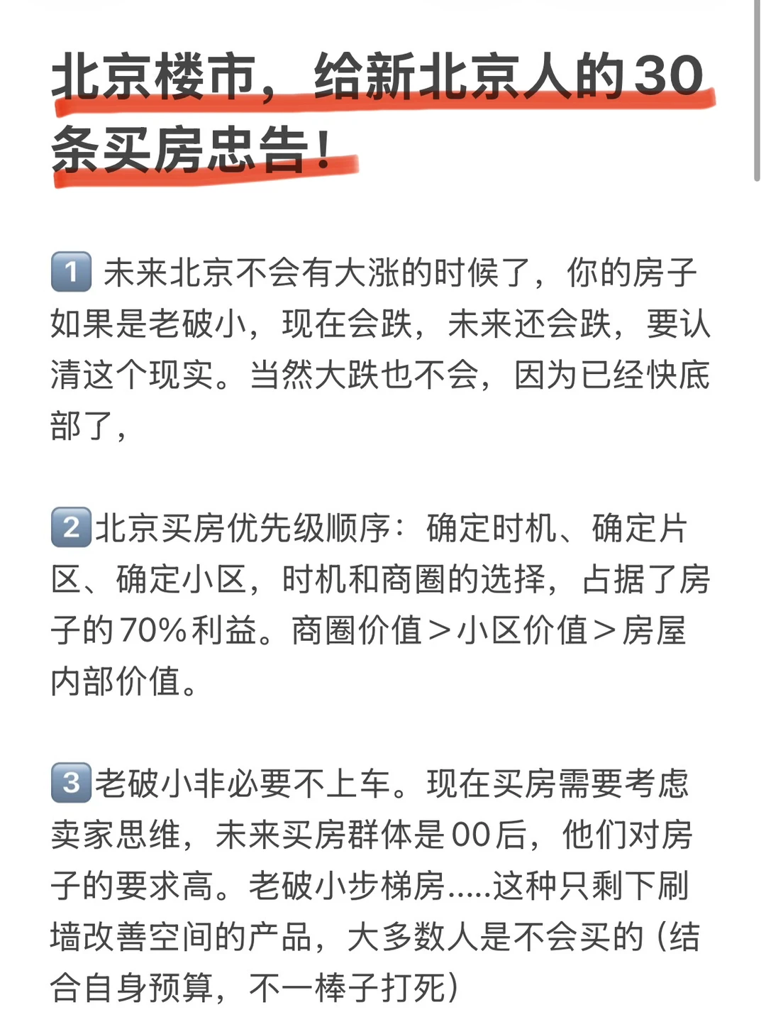 北京楼市，给新北京人的30条买房忠告💯