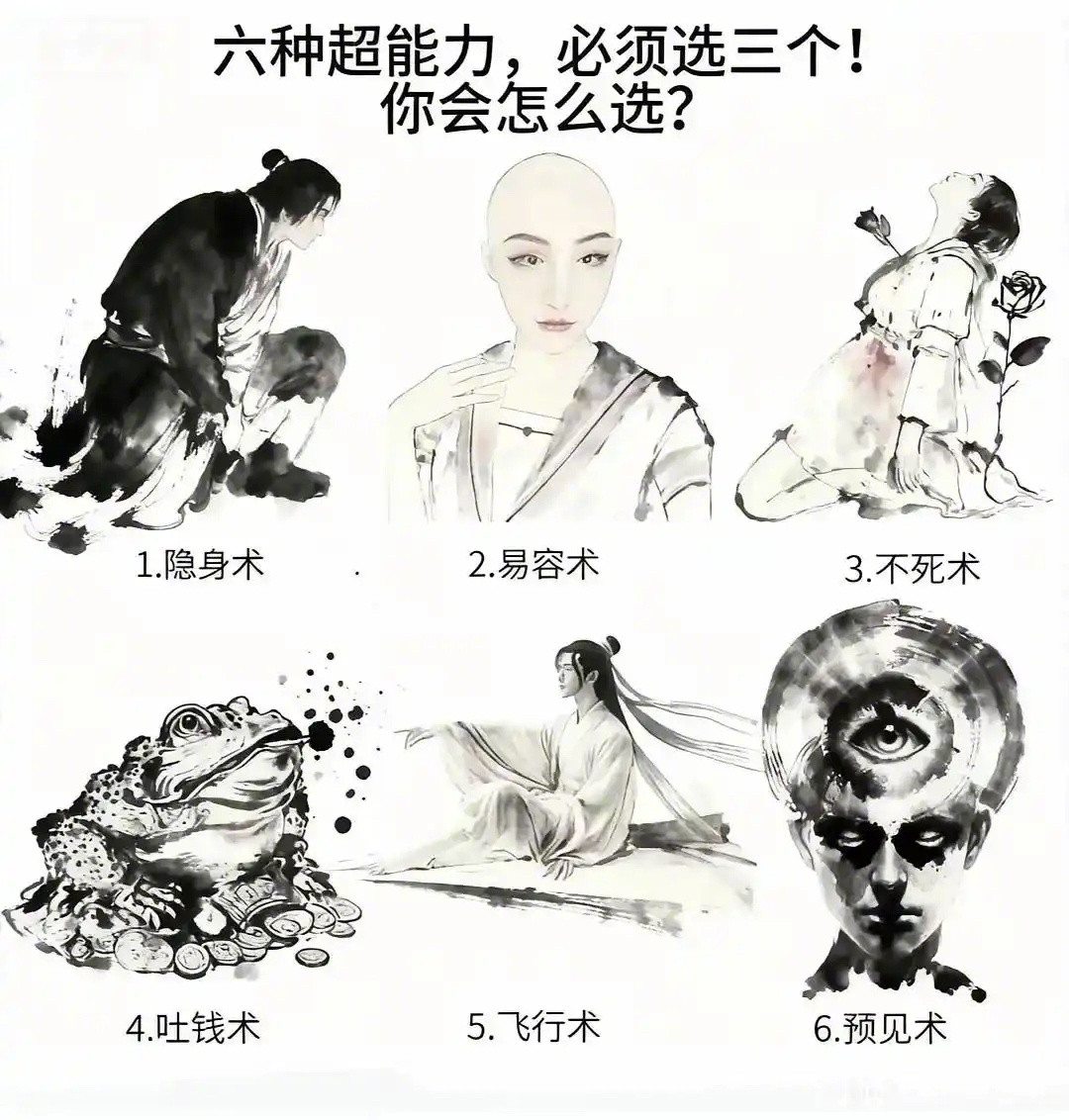 六种超能力选三个，你会怎么选，为什么