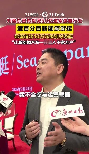 格局拉满，不藏了！2月24日，刘强东在广州宣布，个人投资50亿元创立SeaE