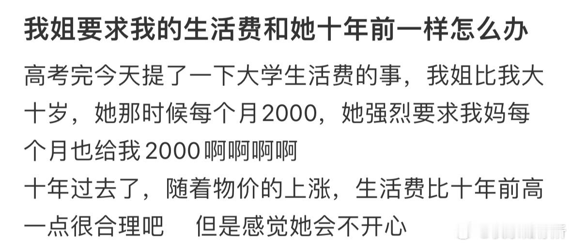 我姐要求我的生活费和她十年前一样怎么办❓​​​