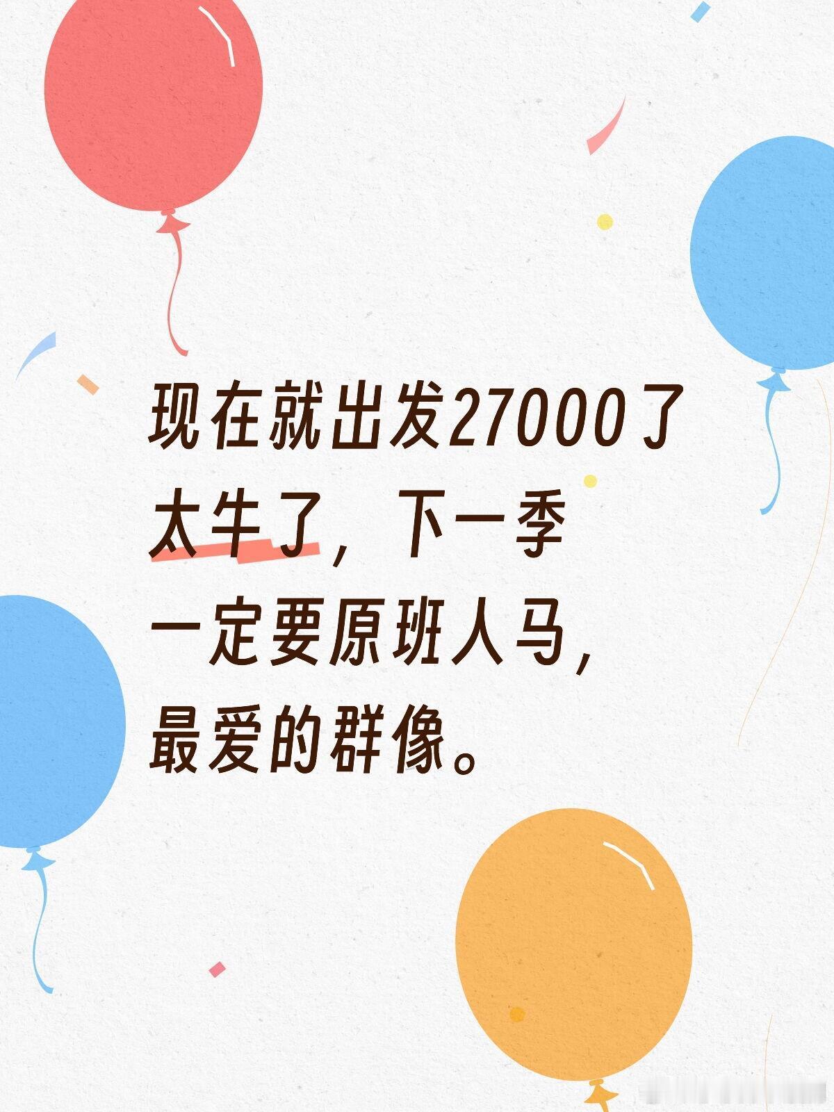 现在就出发27000了现在就出发27000了太牛了，下一季一定要原班人马，最爱的