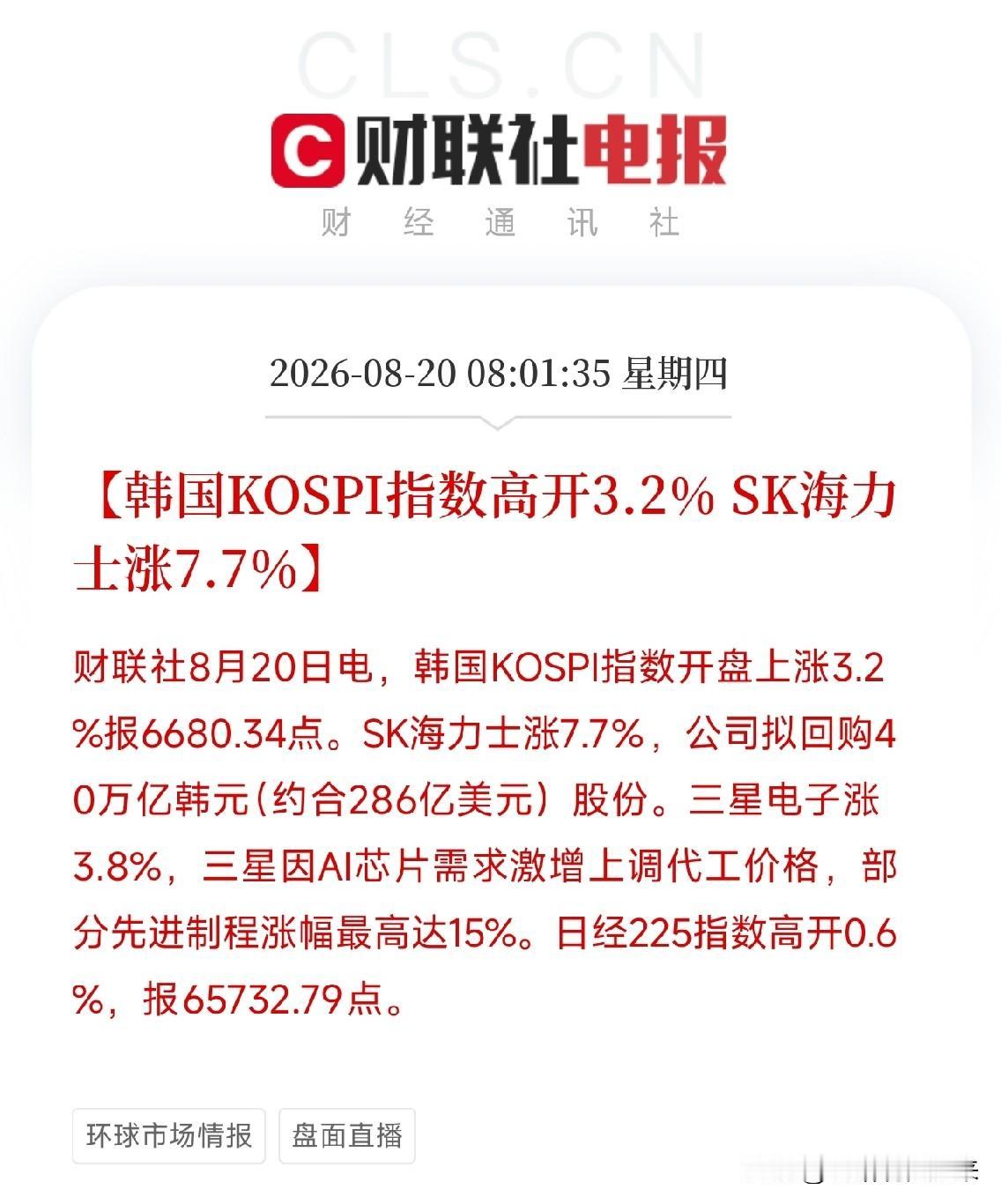 早上8点，一条消息把市场从昨天的大幅回调余震里拉了起来，韩国和日本，同时传来了硬