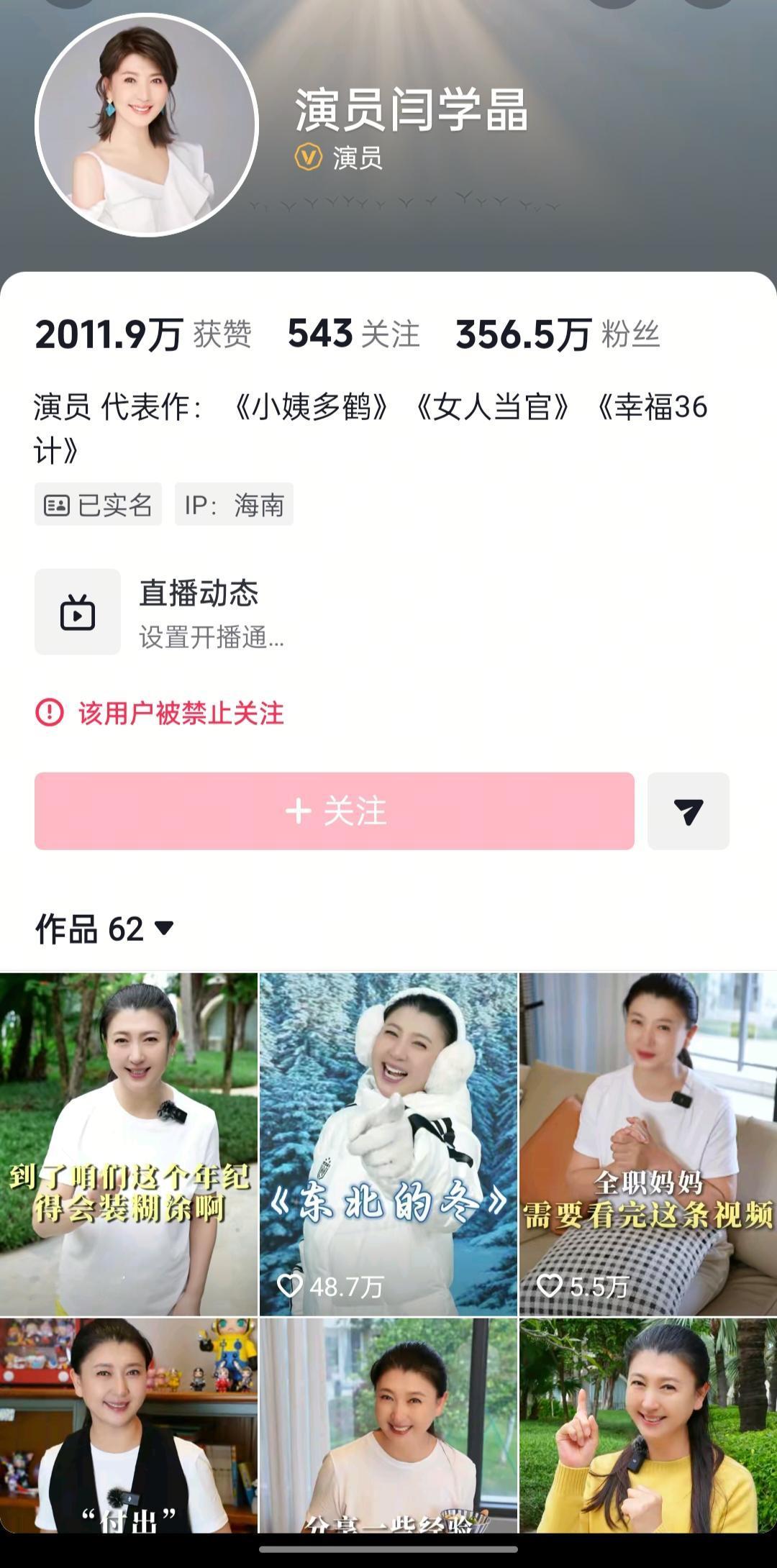 著名演员闫学晶的账号被禁示关注了。说实话，看到这个消息，其实并不意外。此前，闫