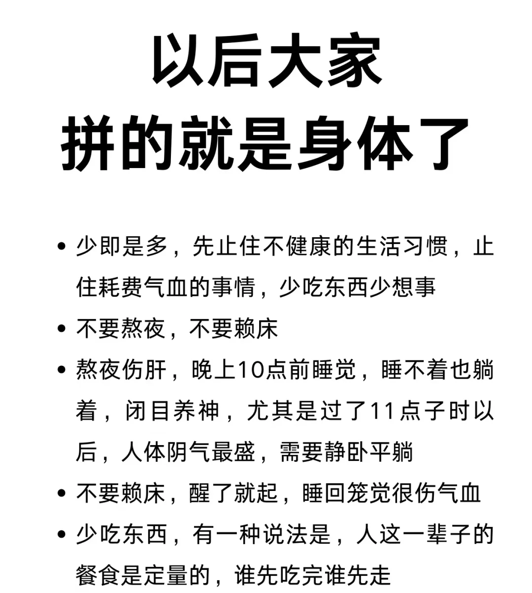 以后大家拼的就是身体了