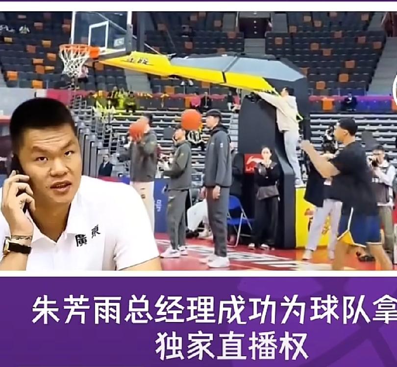 朱芳雨为广东拿下独家直播权，应该是从抖音吧？咪咕还没有入手，应该还是因为排他