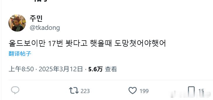 【金秀贤的知名粉丝提到金秀贤看了17遍电影《老男孩》】该粉丝表示：当他说他看了