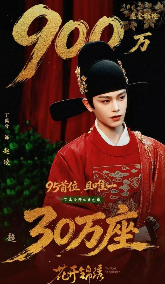 丁禹兮粉丝又开始发力了！《花开锦绣》定档，丁禹兮粉丝准备30万云包场支持丁禹兮