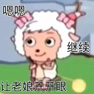 美羊羊万能回复阴阳表情包