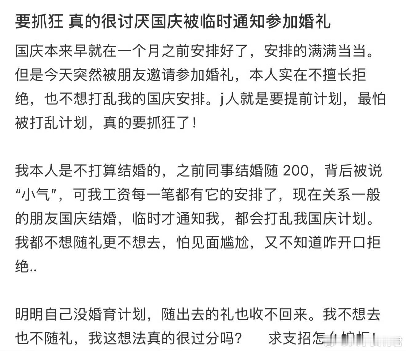 要抓狂真的很讨厌国庆被临时通知参加婚礼​​​​