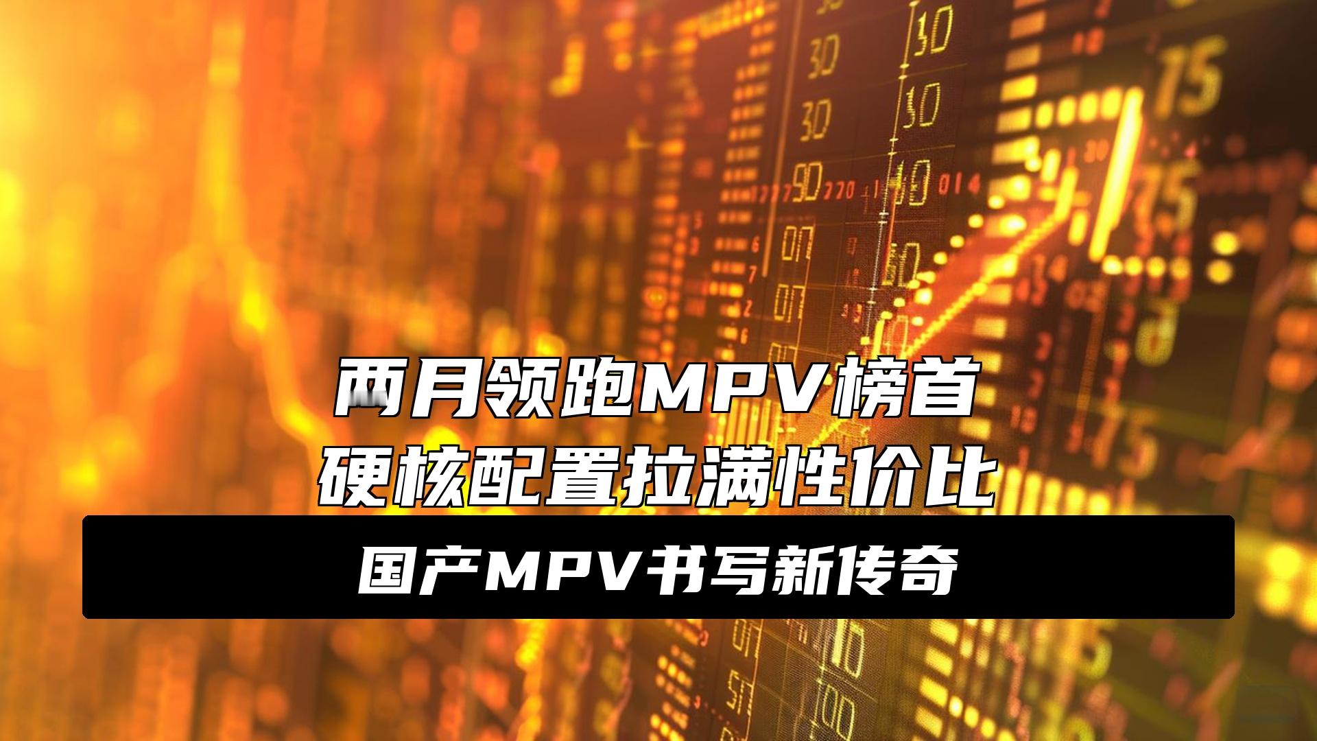 销量王者魏牌高山！国产MPV的翻身之作炸裂！魏牌高山连续三月拿下MP...