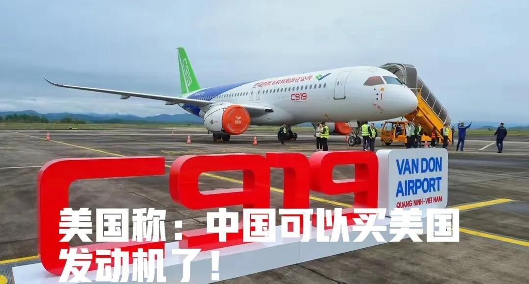 美国很自豪与高兴的说：解禁了，中国可以买美国发动机了！中国被伤过一次了，我们都记