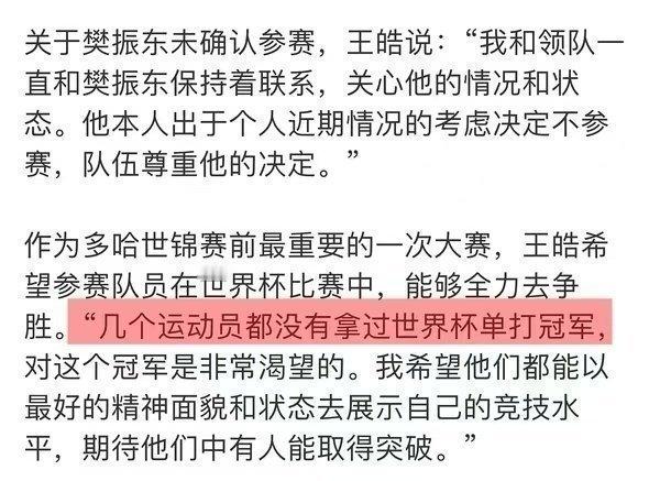 王皓谈樊振东缺席澳门世界杯原因既然男队主教练愿意开诚布公谈谈樊振东相关的问题，那