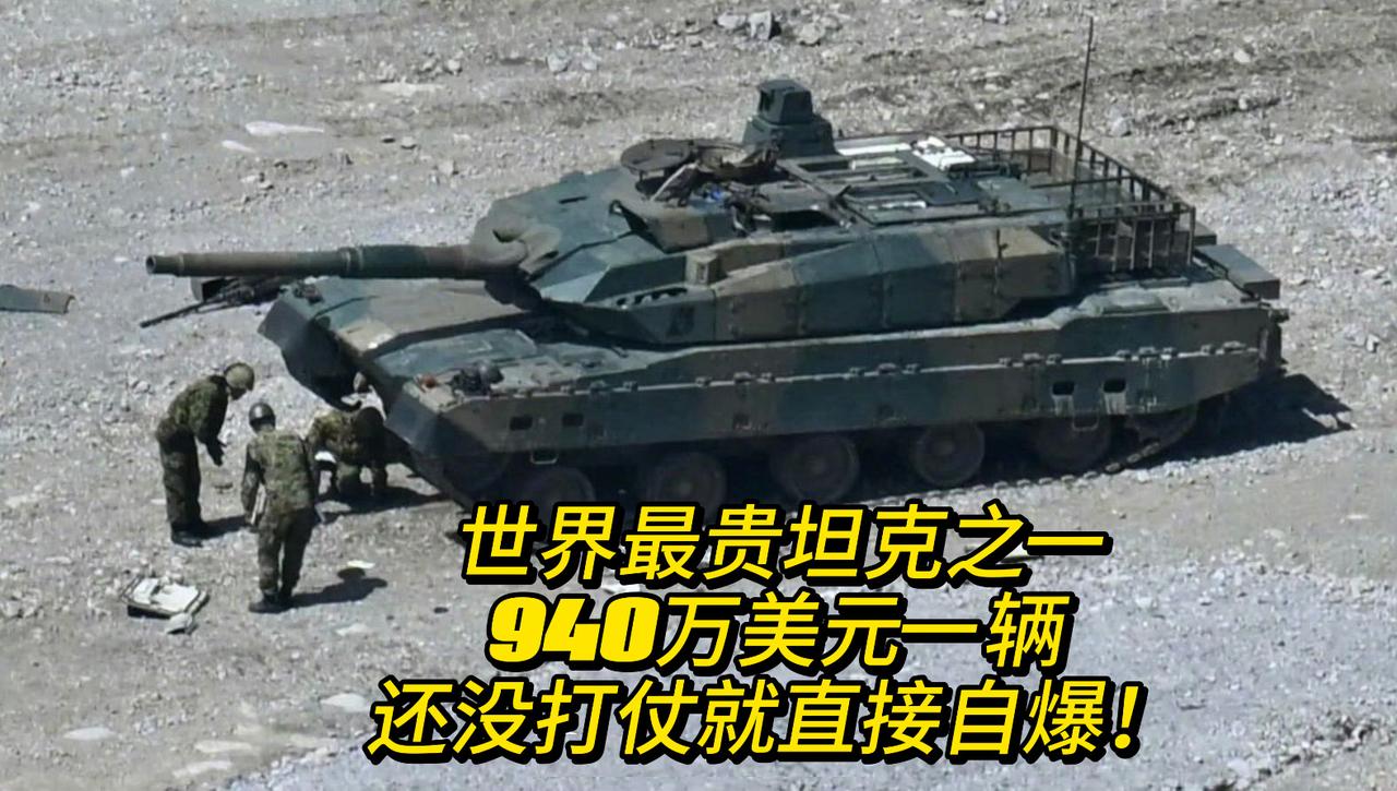 世界最贵坦克之一，940万美元天价一辆，还没打仗就直接自爆！表明白日本陆上自卫队