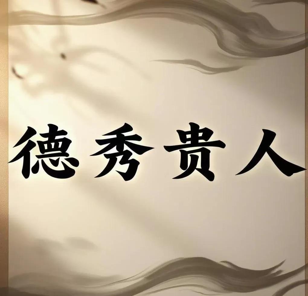 德秀贵人是八字命理中的吉神之一，主品德修养与才华显露，兼具化解厄运、逢凶化吉的象