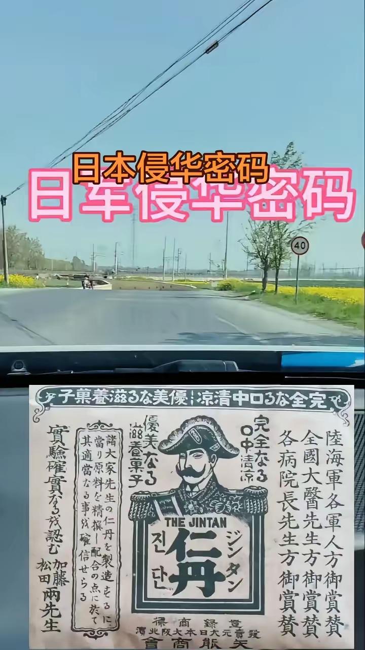日本侵华密码。抗日战争爆发前，中国各地莫名其妙出现大量仁丹的广告，而且仁丹的广