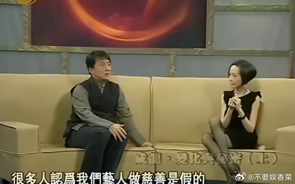 成龙大哥说，明星做慈善有真有假，自己也是从假的做起，最早他根本不想做慈善，没时间