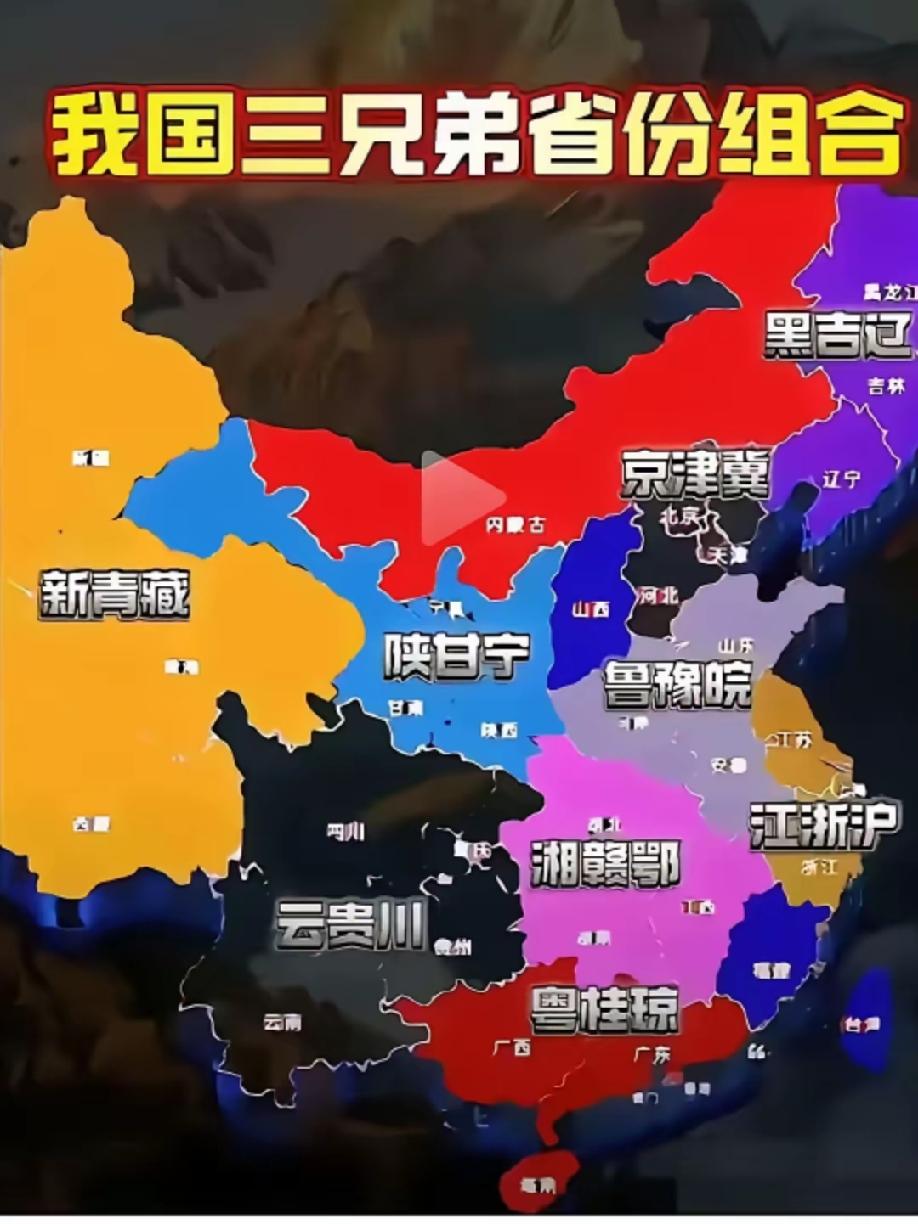 话说当前的“三兄弟省份”和未来的“两兄弟省份”“三兄弟省份”并