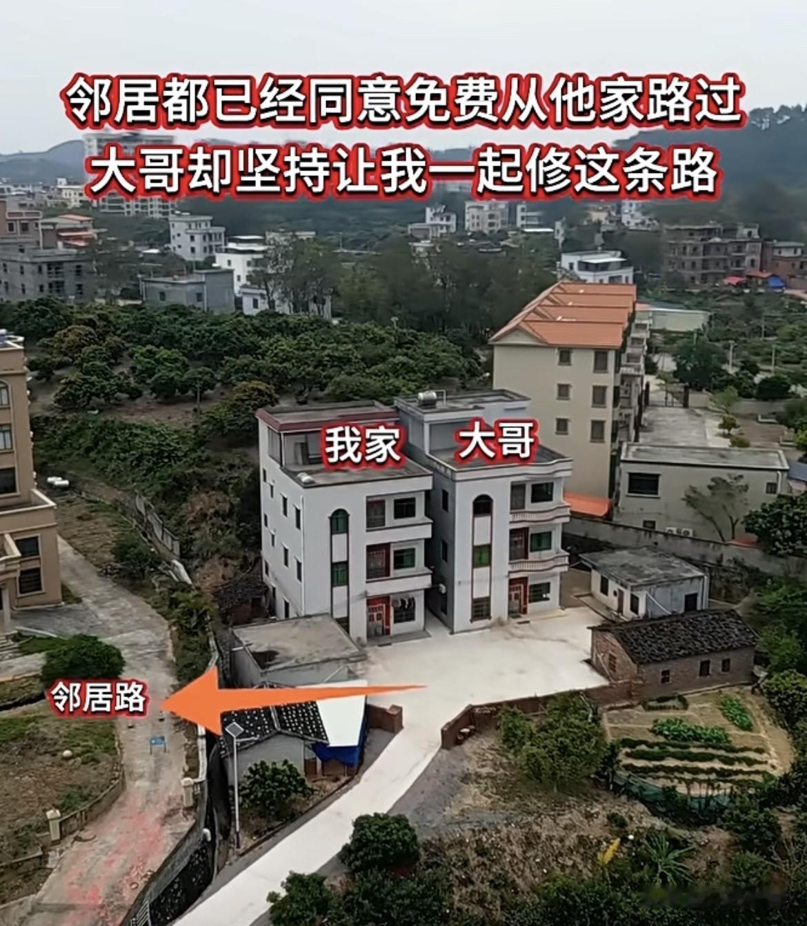 邻居都已经同意免费从他家路过，大哥却坚持让我一起修这条路，也不知道这样对不对