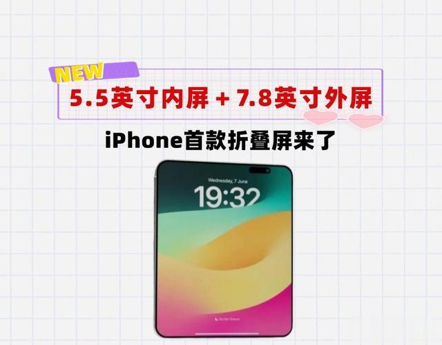 机圈最贵的手机——iPhone折叠屏要来了:外5.5英寸+内7.8英寸