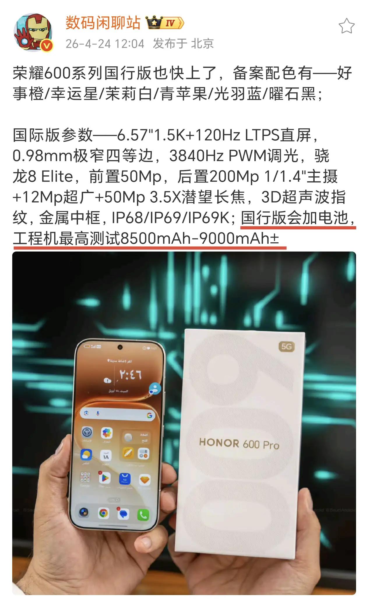荣耀600系列国行要炸场！电池直接史诗级升级🔥海外版早已发布，外观配置大