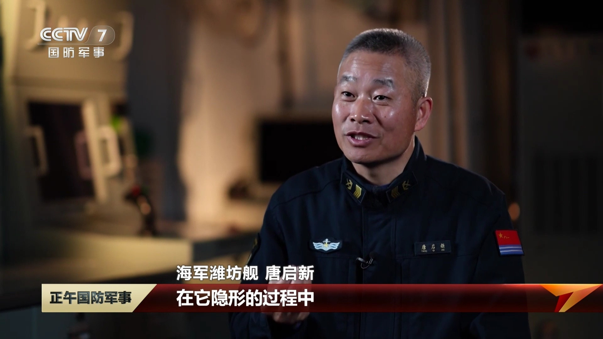 海军潍坊舰舰员：在它隐形的过程中，我们总能找到一些突破的办法。也就是说隐身飞机并