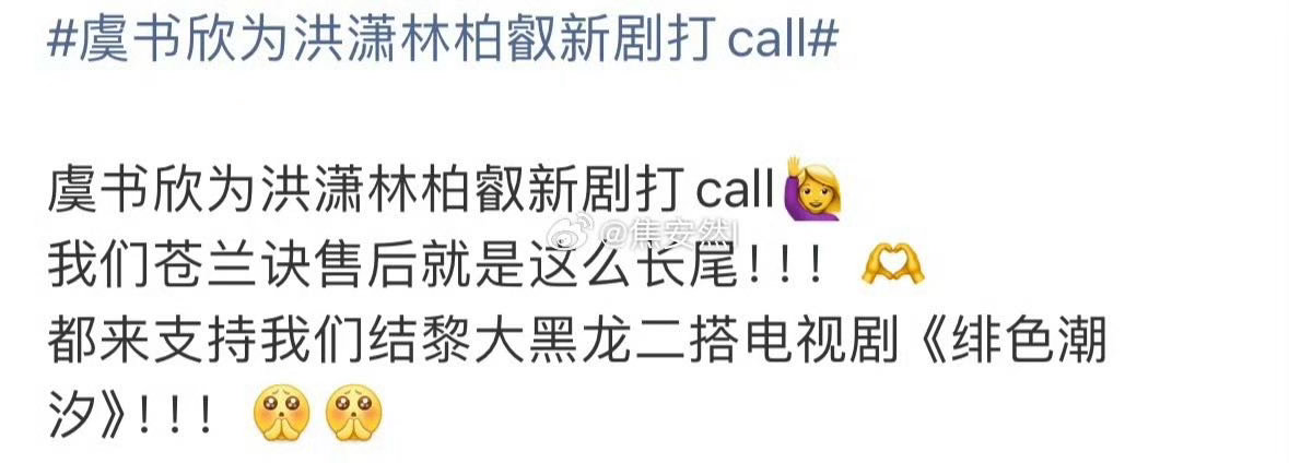 林柏叡洪潇感谢虞书欣打call谁懂啊苍兰诀的售后真的可以吃一辈子！虞书欣给林柏
