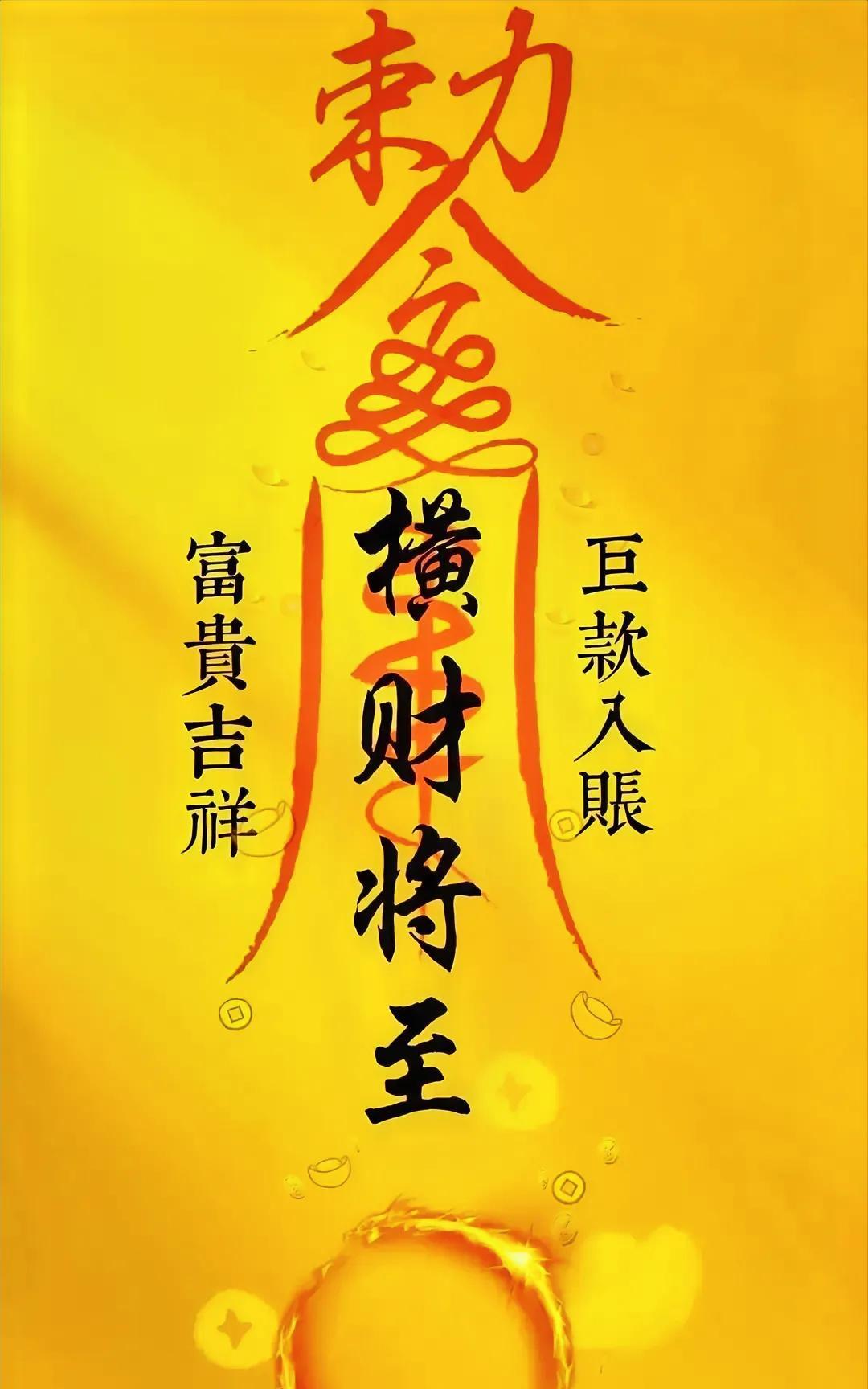 恭喜你，收到一张横财符，招一切财运，点赞评论“已请符”
