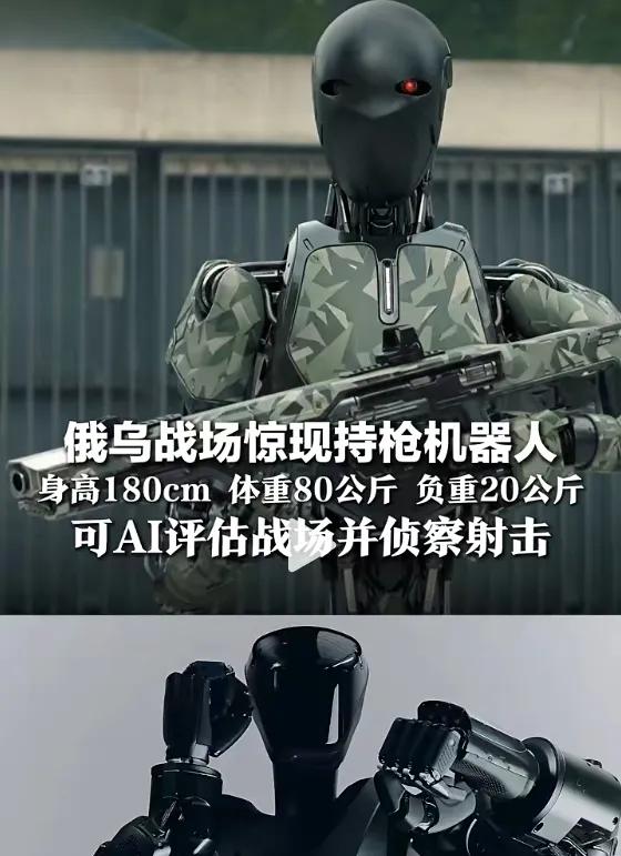 俄乌战场惊现持枪机器人：身高180cm可AI评估战场并侦察射击据美媒报道，