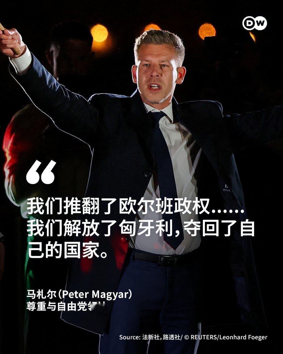 匈牙利现任总理欧尔班向选民宣布不敌反对派领导人马札尔，承认败选，并祝贺马扎尔。