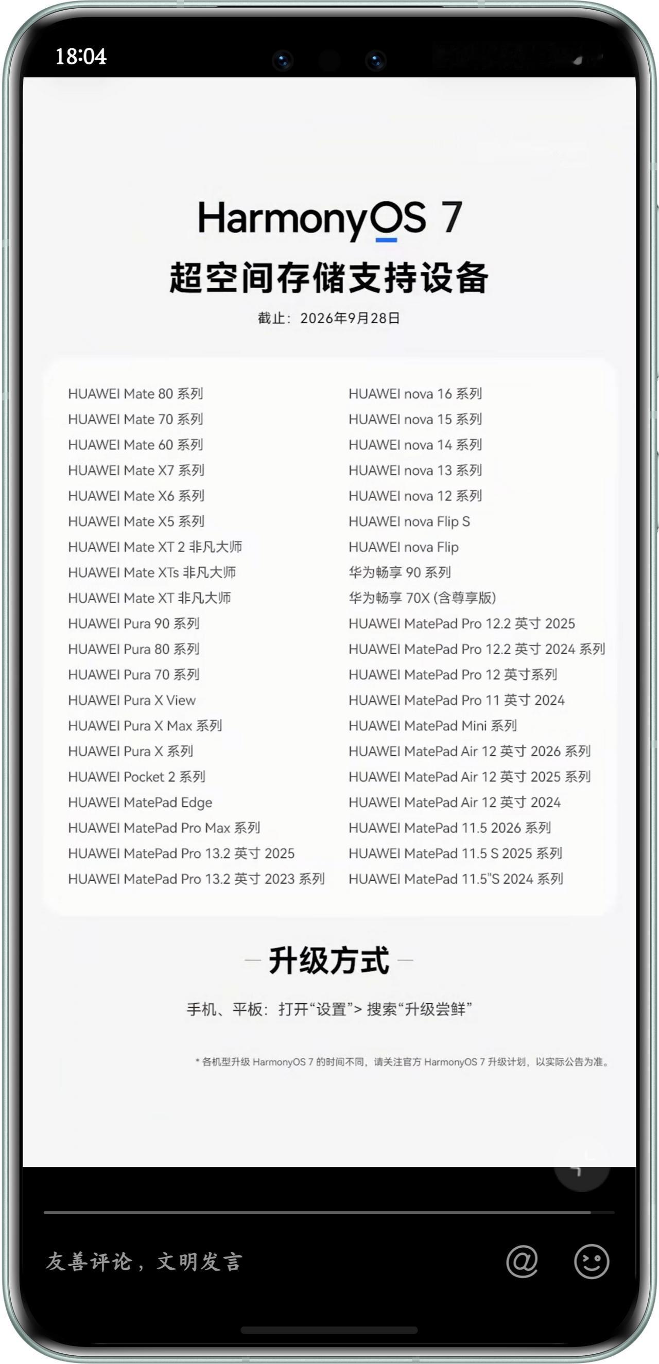 【华为HarmonyOS7超空间存储支持设备名单更新：覆盖Mate、Pu