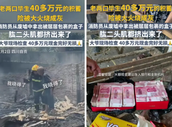 “不愧是大爷，真会藏！”四川一对老两口家中遭遇火灾，烧的那叫一个彻底，四处都烧光