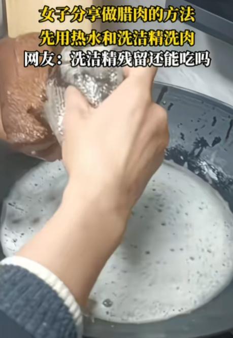 腊肉是用洗洁精洗的？一女子分享做腊肉的方法，先用热水和洗洁精洗肉，用钢丝巾在