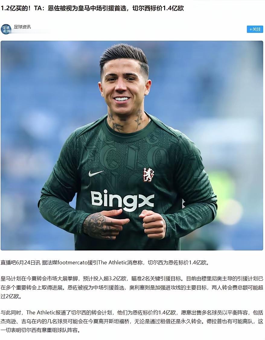 若皇马真要签下恩佐·费尔南德斯，那他们很可能会出售琼阿梅尼。切尔西要价1.4亿欧