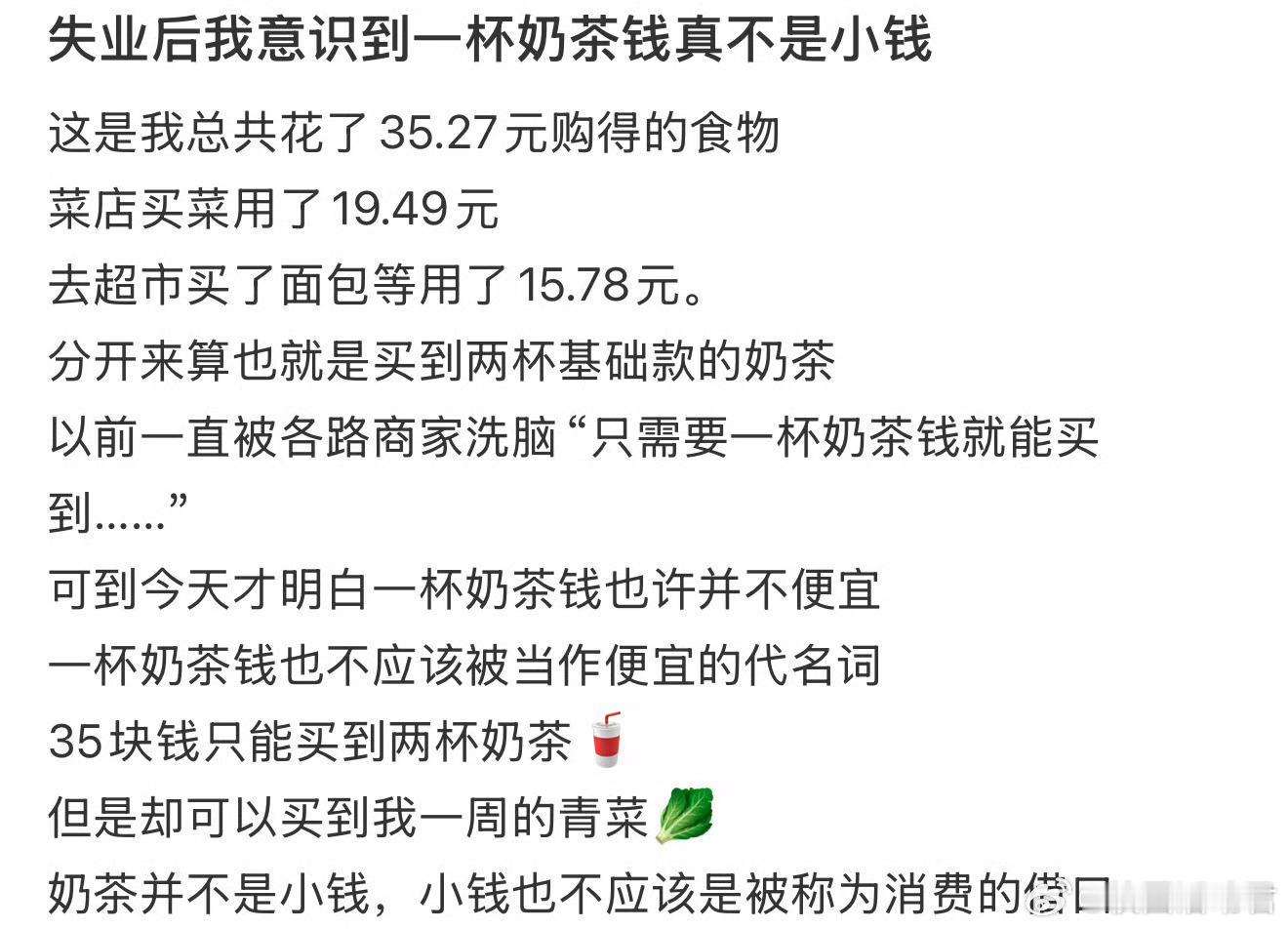 失业后我意识到一杯奶茶钱真不是小钱​​​​